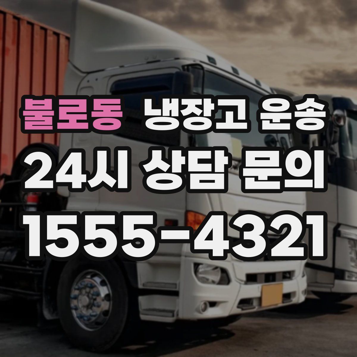 불로동 냉장고 운송