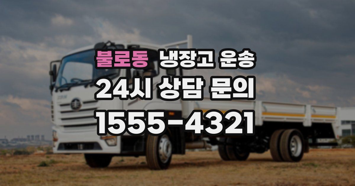 불로동 냉장고 운송