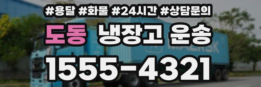 도동 냉장고 운송