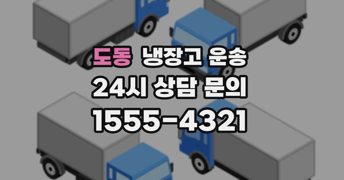 도동 냉장고 운송