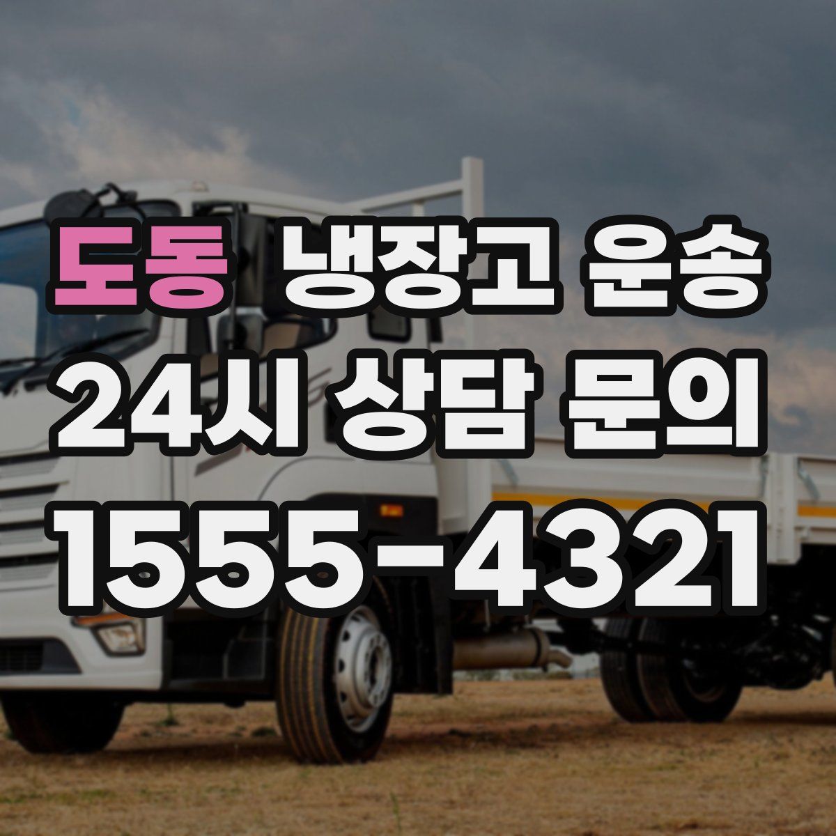 도동 냉장고 운송