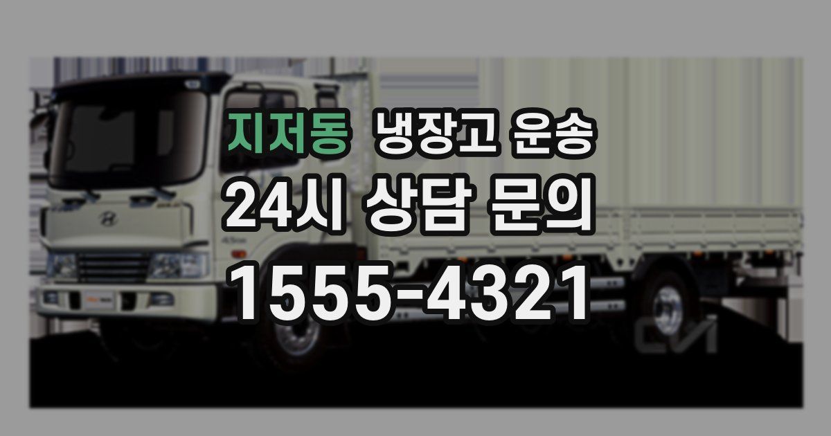 지저동 냉장고 운송
