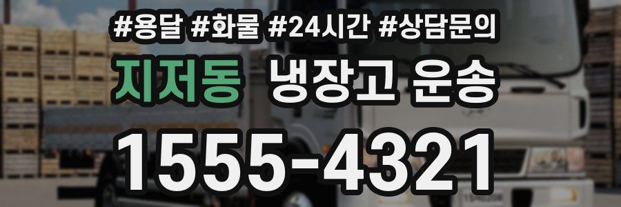 지저동 냉장고 운송