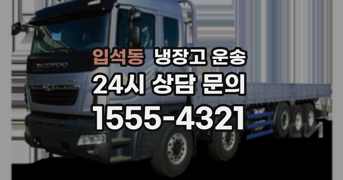 입석동 냉장고 운송