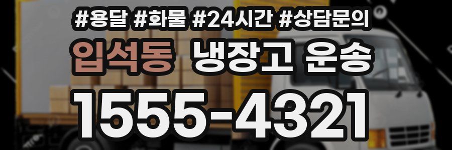 입석동 냉장고 운송