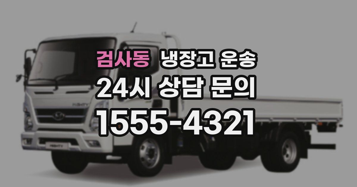 검사동 냉장고 운송