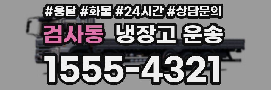 검사동 냉장고 운송
