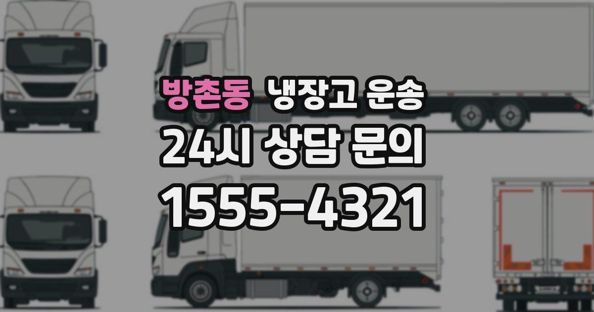 방촌동 냉장고 운송