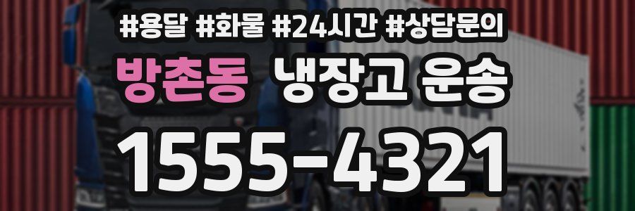 방촌동 냉장고 운송