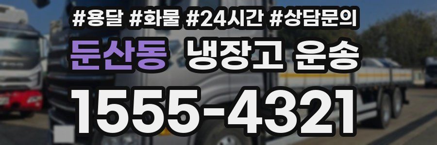 둔산동 냉장고 운송