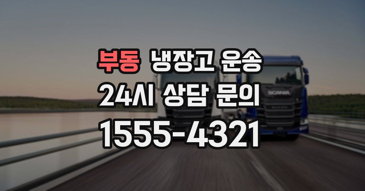 부동 냉장고 운송