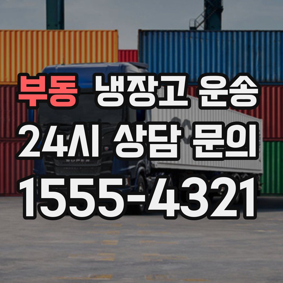 부동 냉장고 운송
