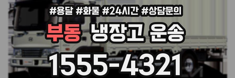 부동 냉장고 운송