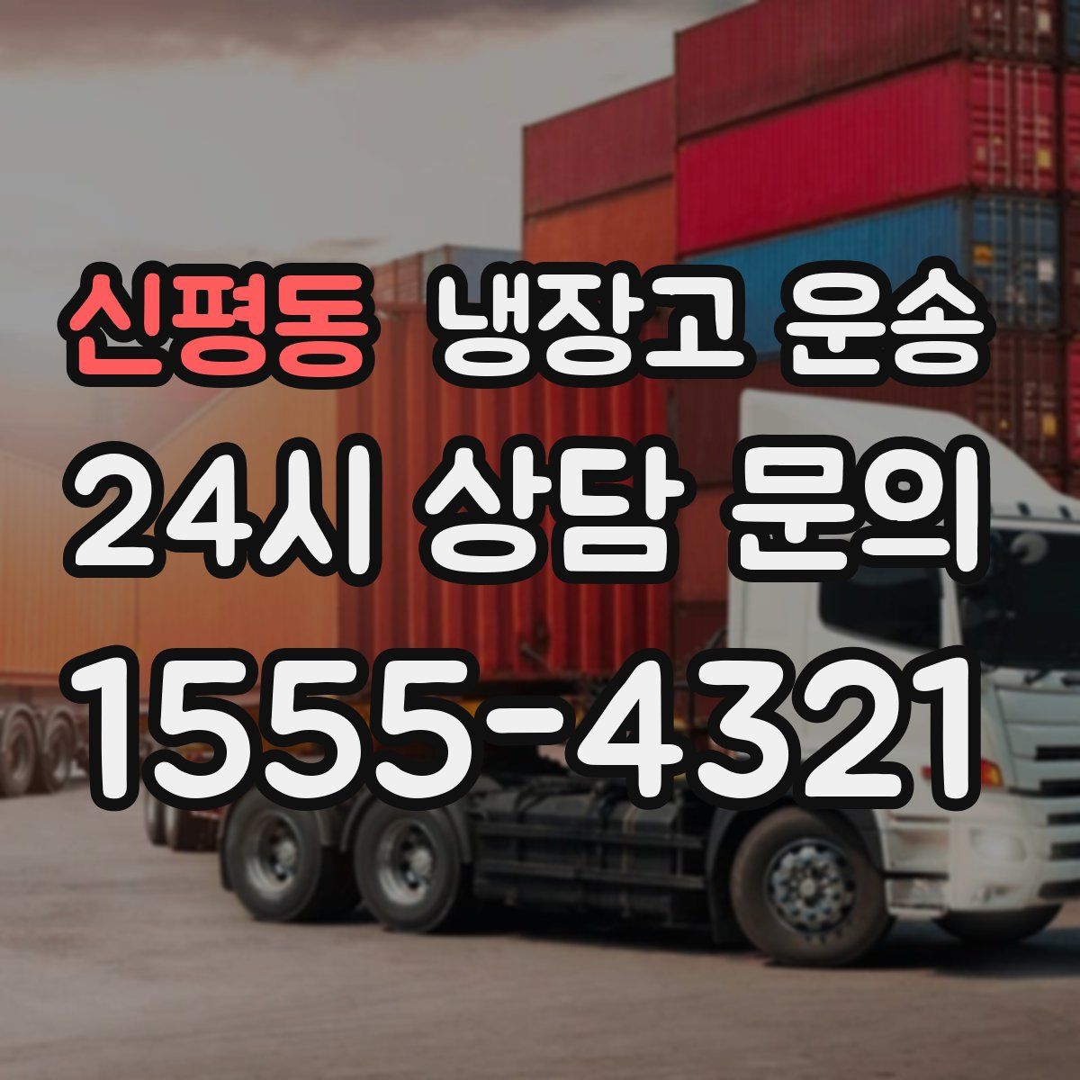신평동 냉장고 운송