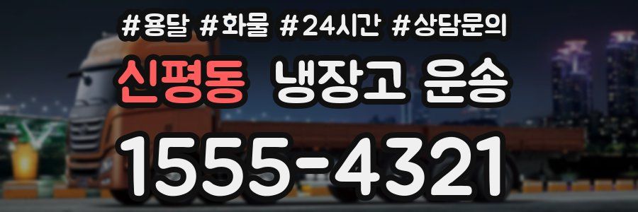 신평동 냉장고 운송