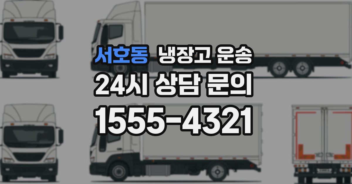 서호동 냉장고 운송
