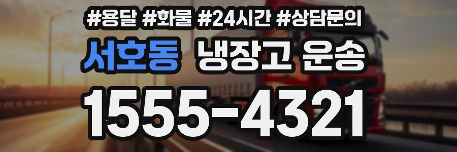 서호동 냉장고 운송