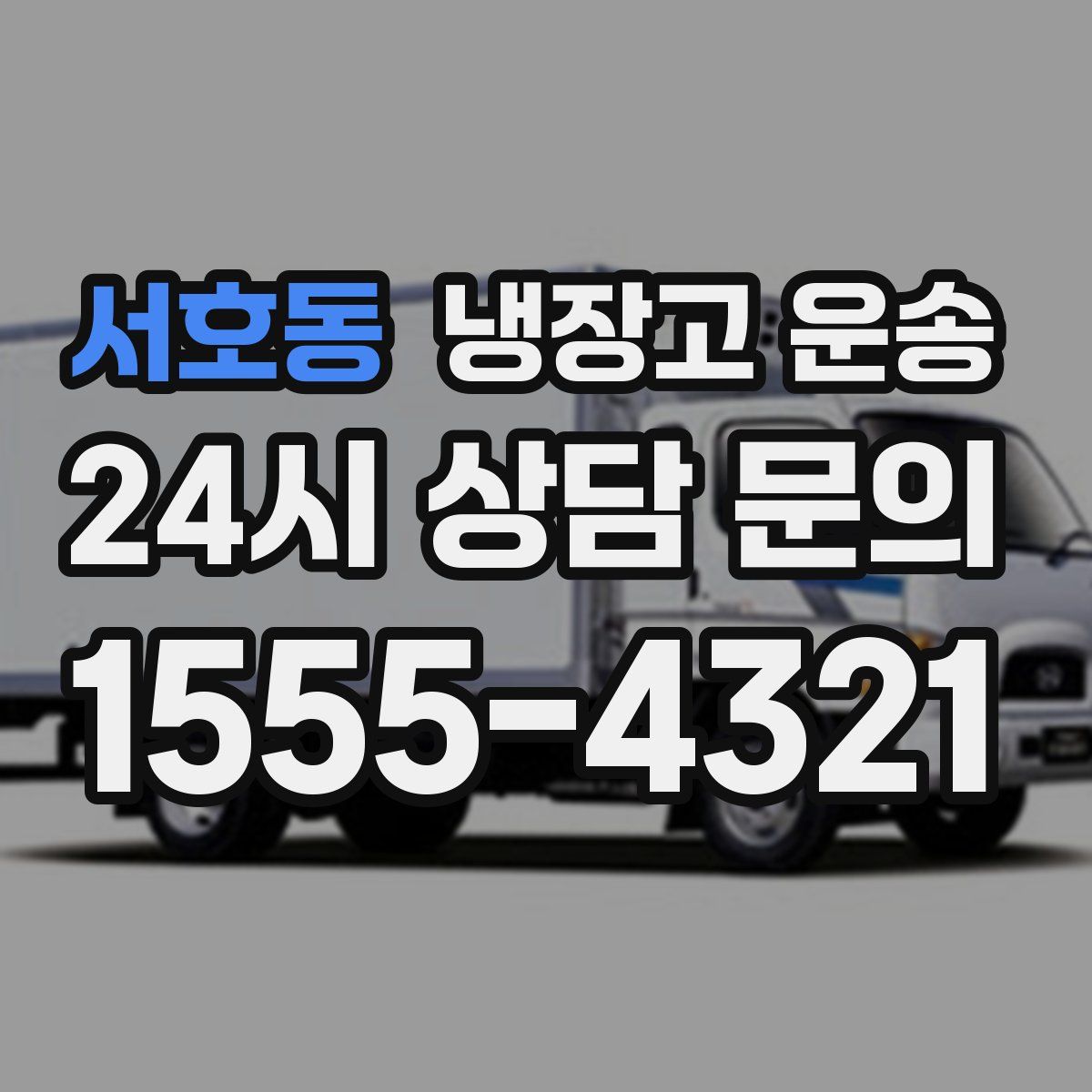 서호동 냉장고 운송