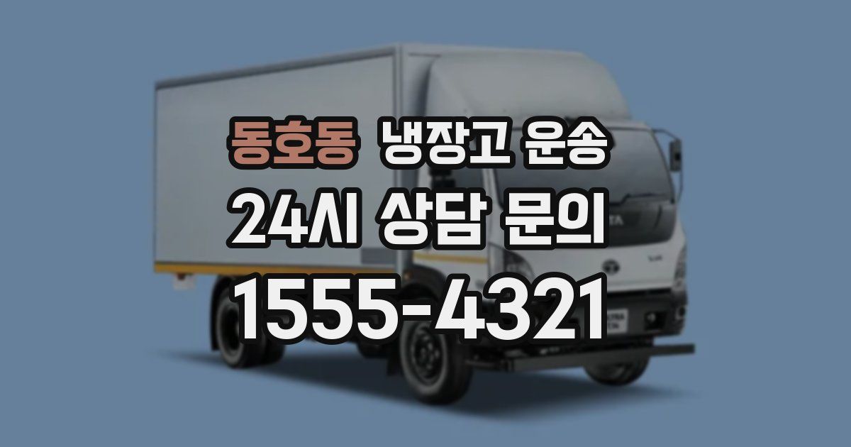 동호동 냉장고 운송