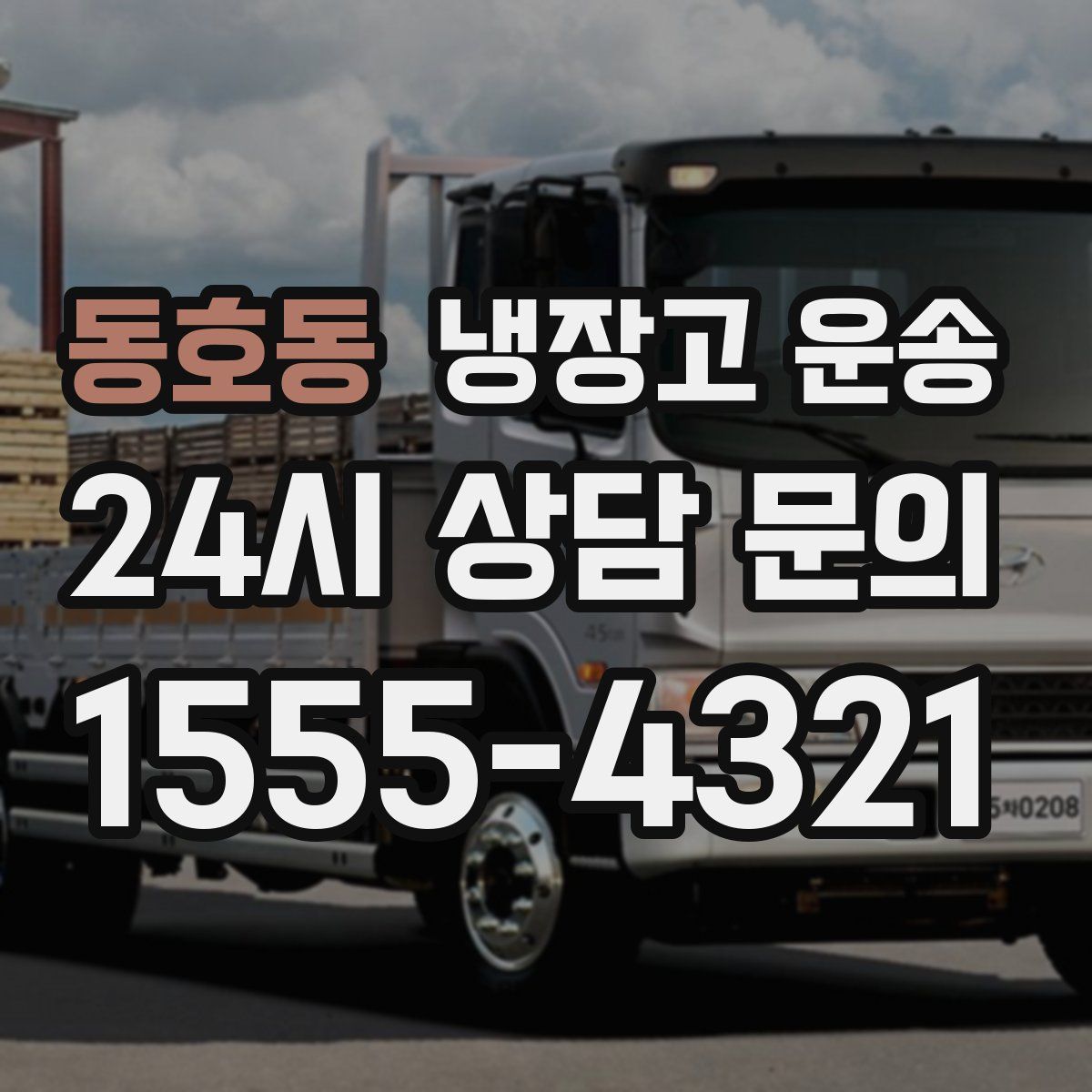 동호동 냉장고 운송