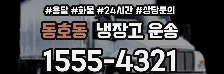 동호동 냉장고 운송