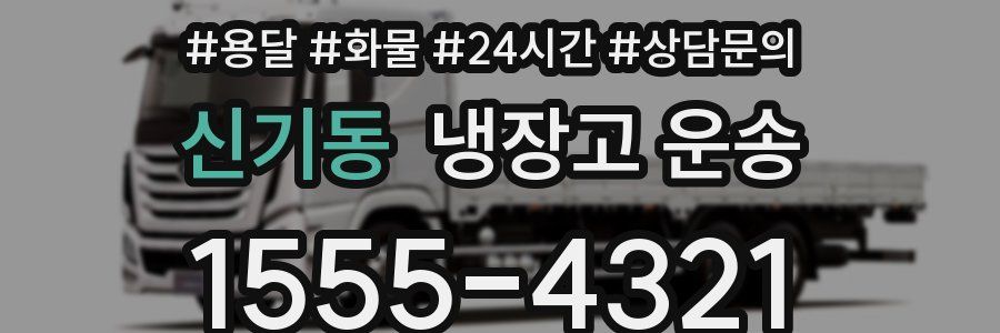 신기동 냉장고 운송
