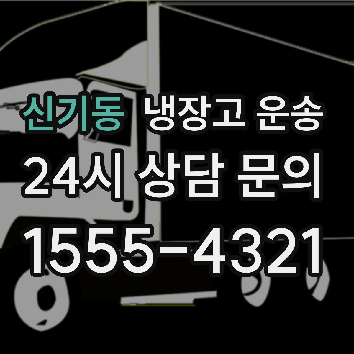 신기동 냉장고 운송