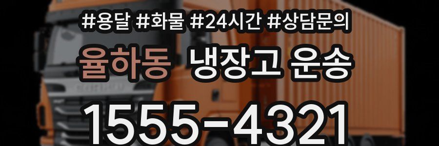 율하동 냉장고 운송