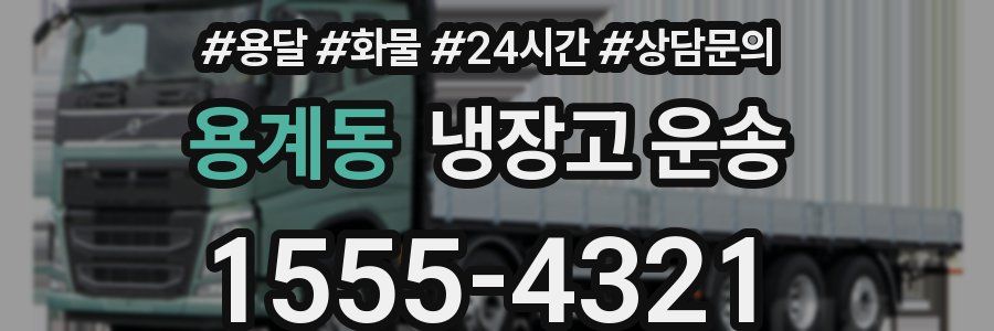 용계동 냉장고 운송