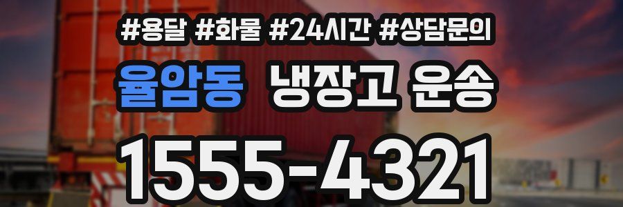 율암동 냉장고 운송