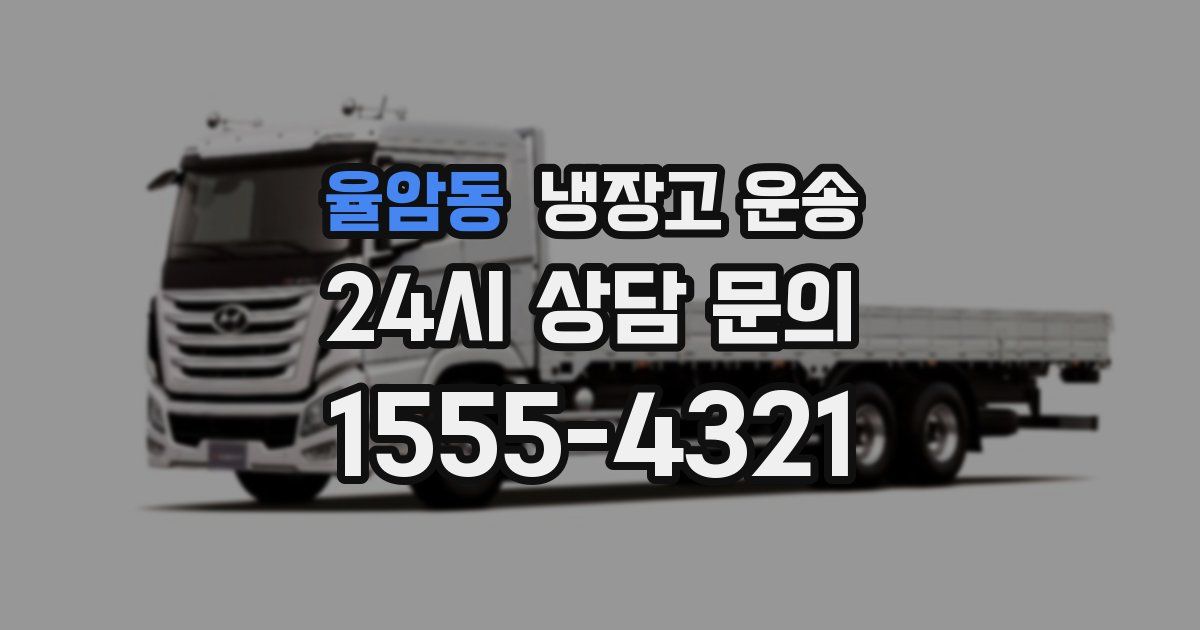 율암동 냉장고 운송