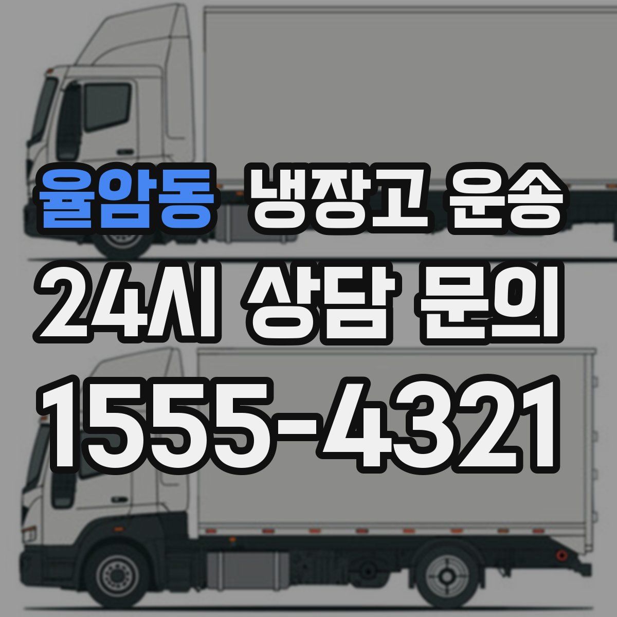 율암동 냉장고 운송