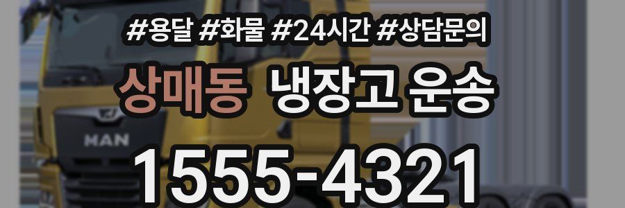 상매동 냉장고 운송