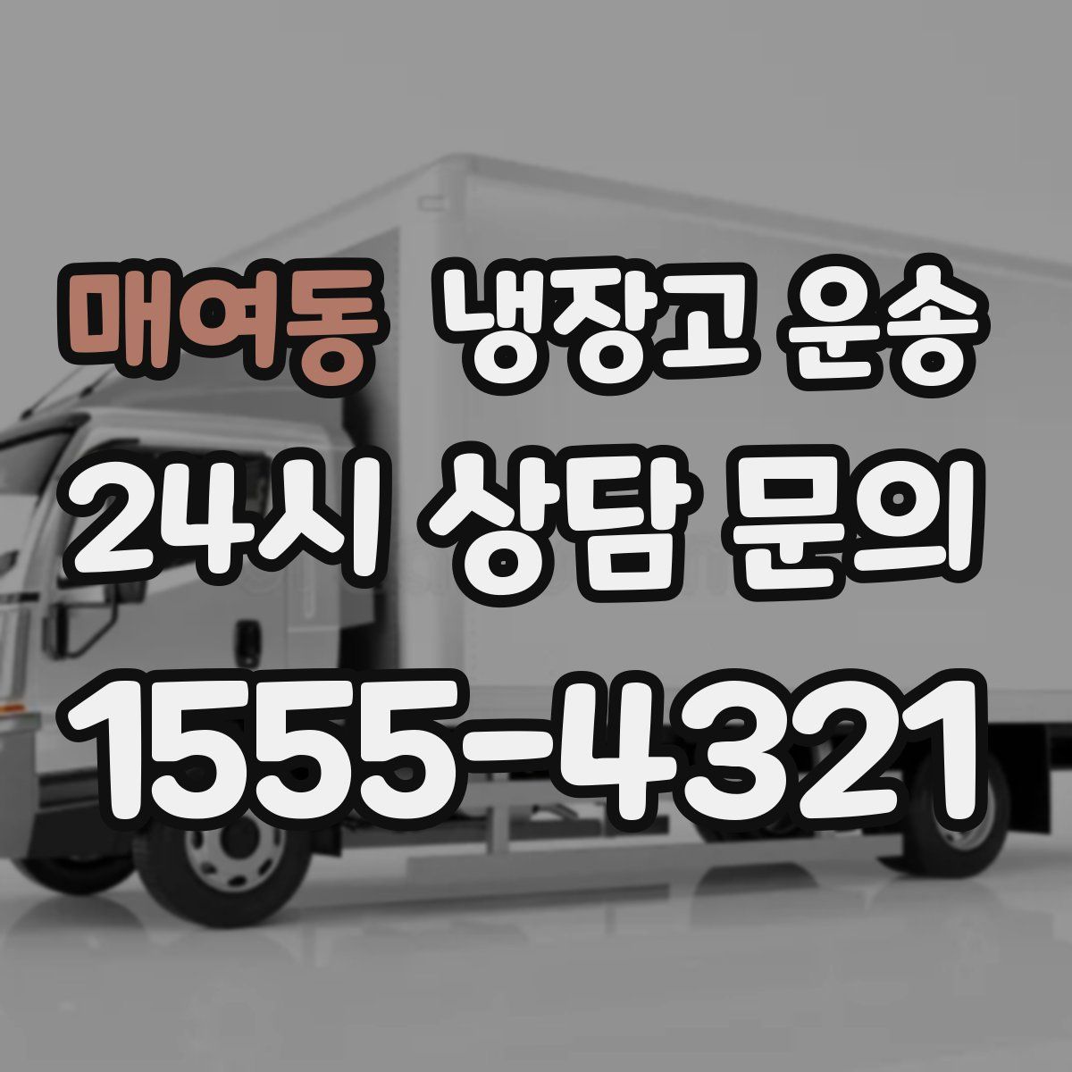 매여동 냉장고 운송