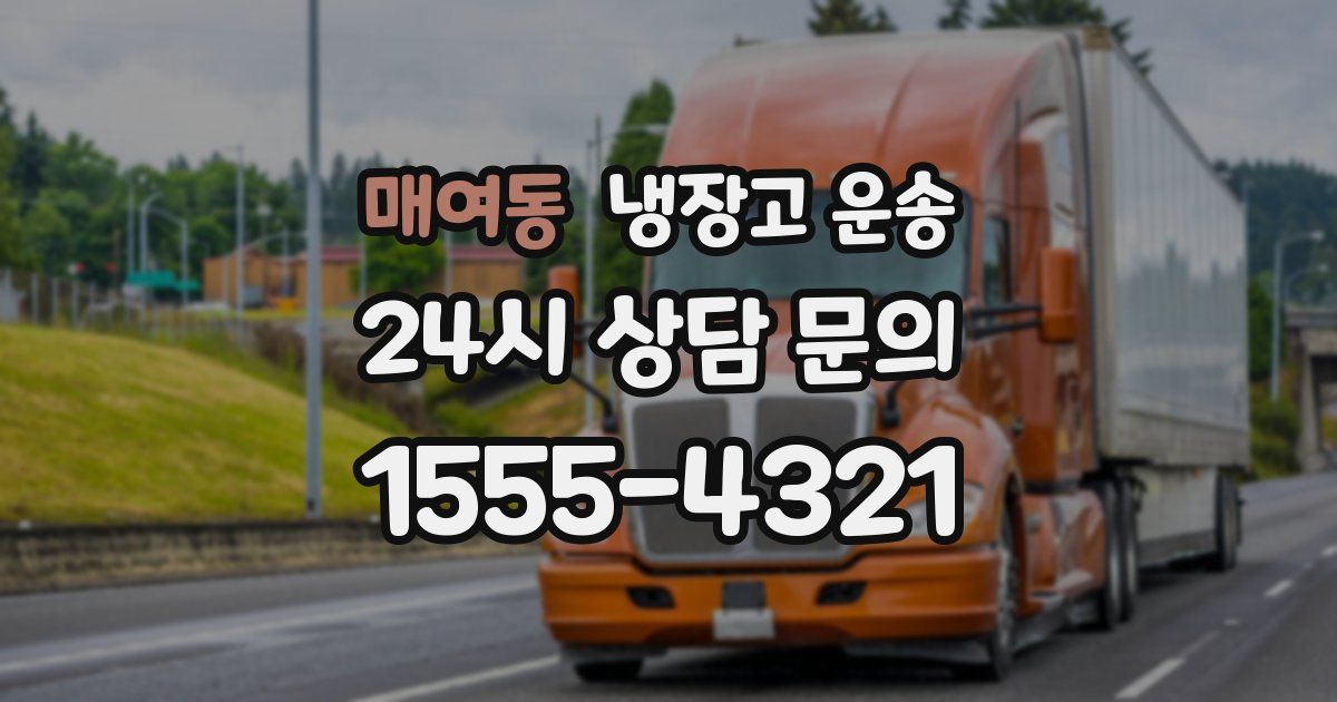 매여동 냉장고 운송