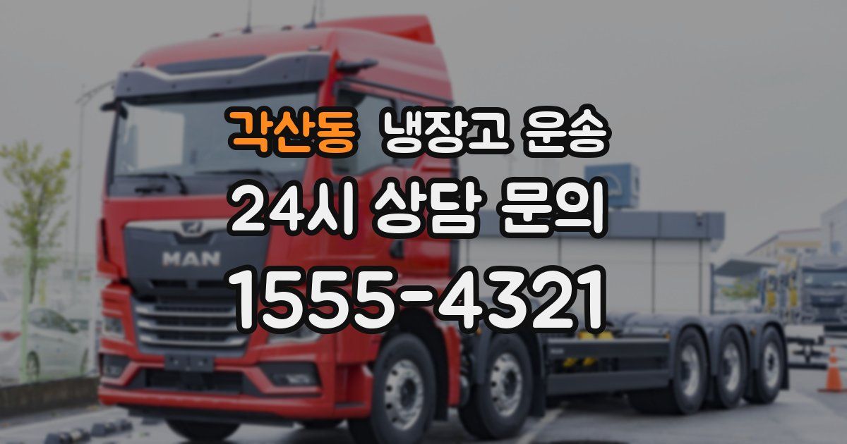 각산동 냉장고 운송