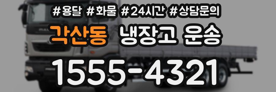 각산동 냉장고 운송