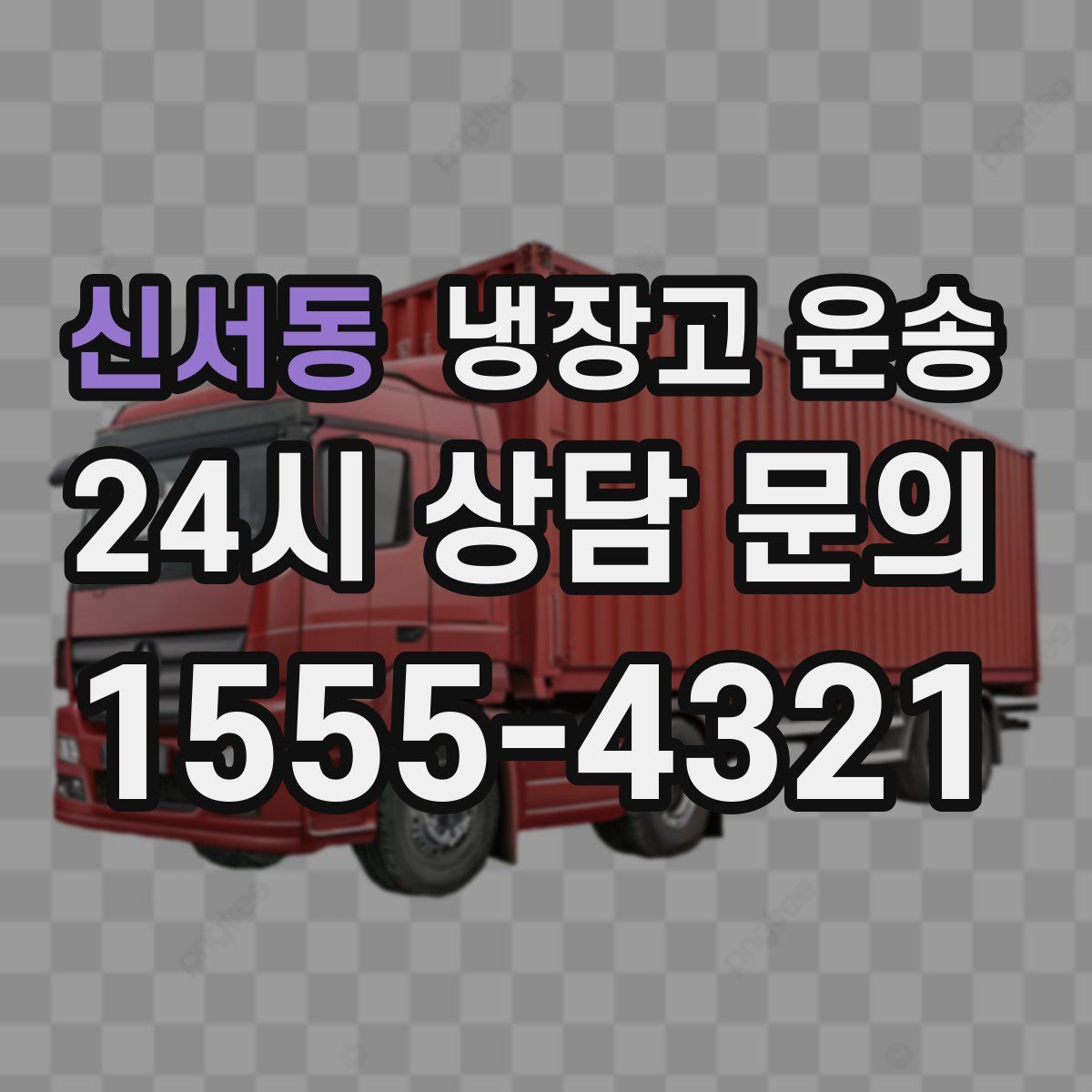 신서동 냉장고 운송