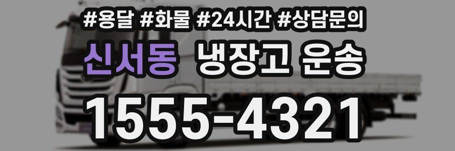신서동 냉장고 운송