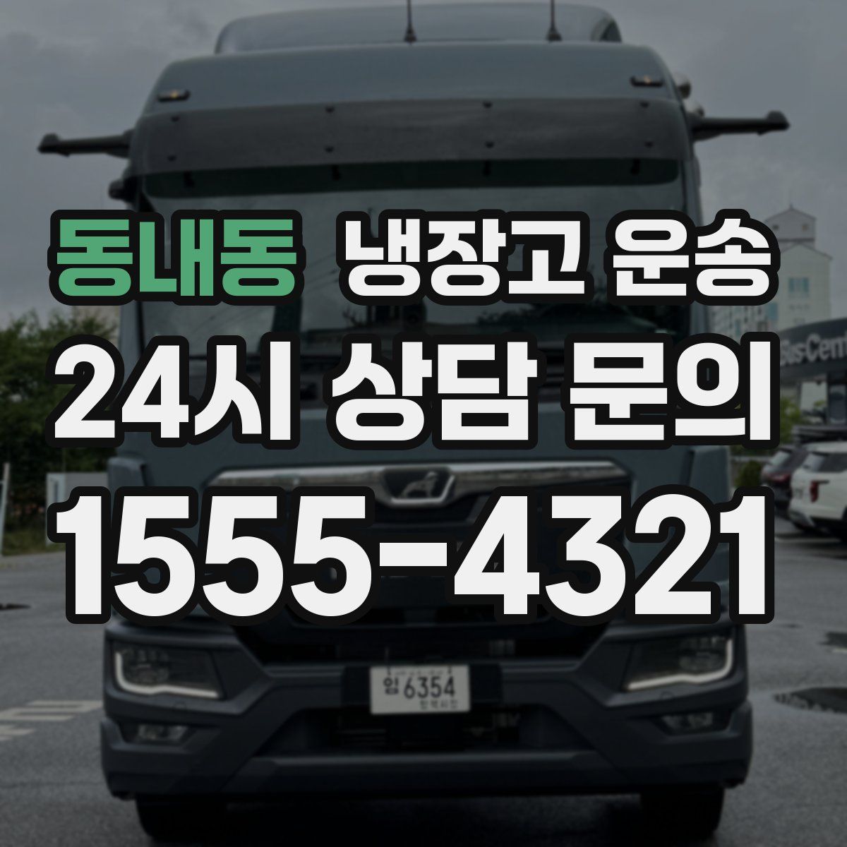 동내동 냉장고 운송