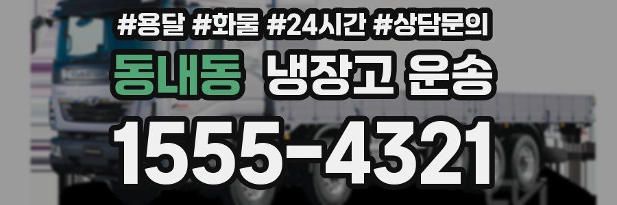 동내동 냉장고 운송