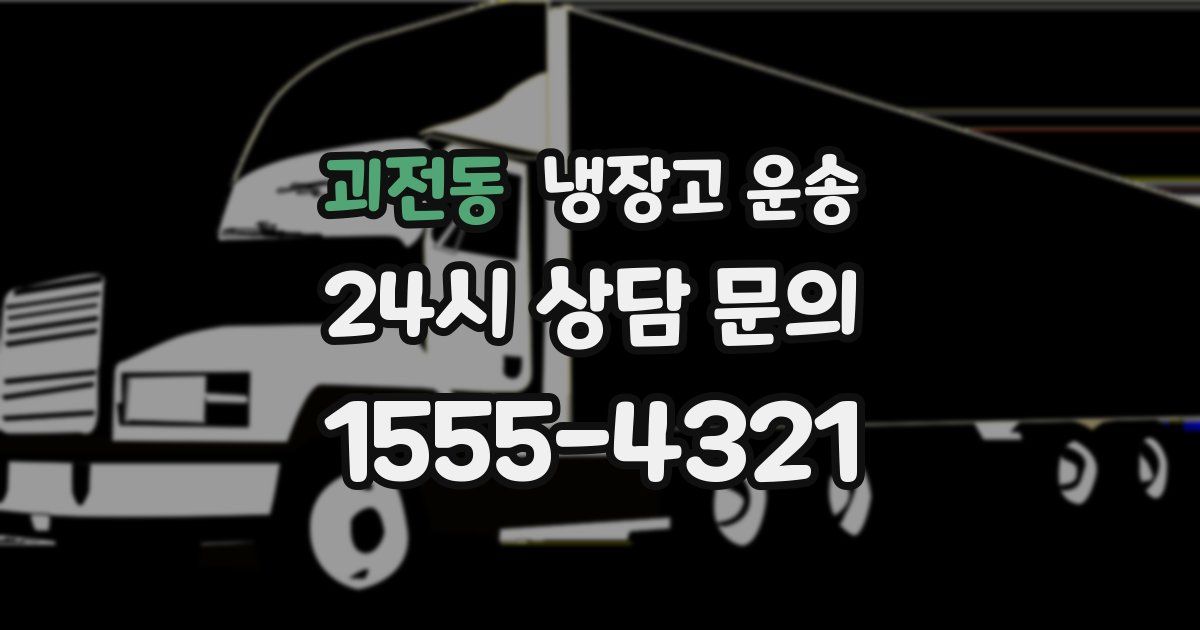 괴전동 냉장고 운송
