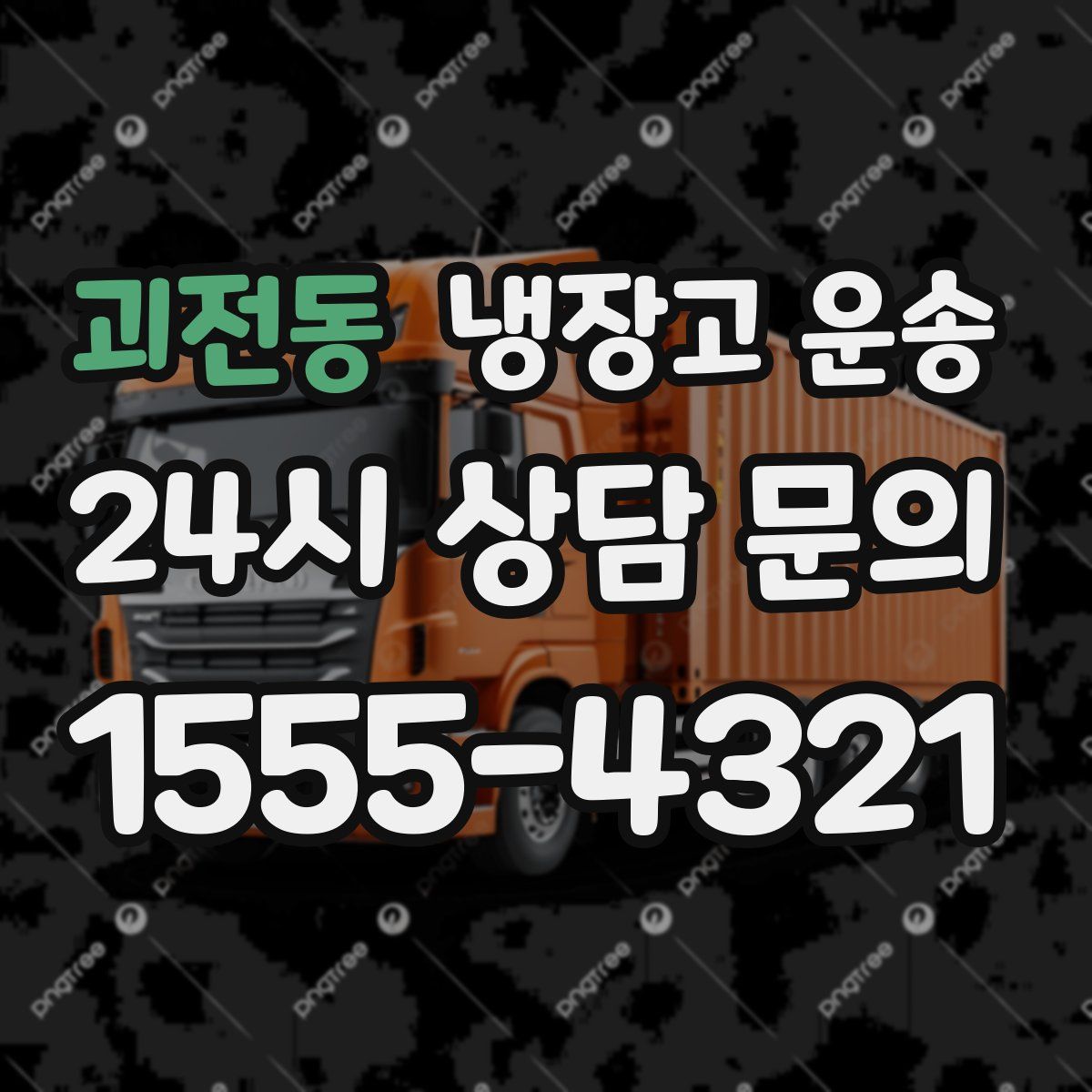 괴전동 냉장고 운송