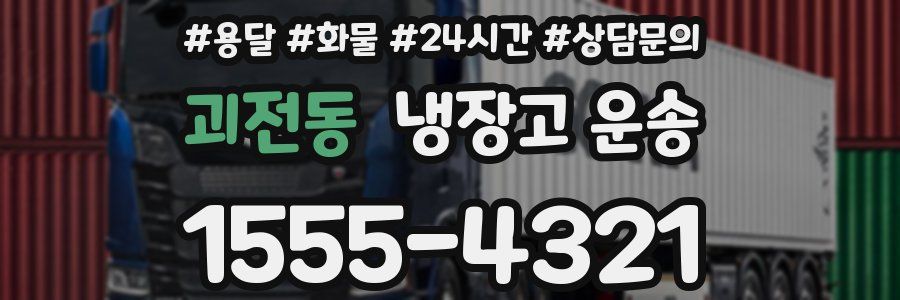 괴전동 냉장고 운송