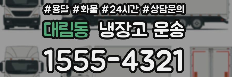 대림동 냉장고 운송