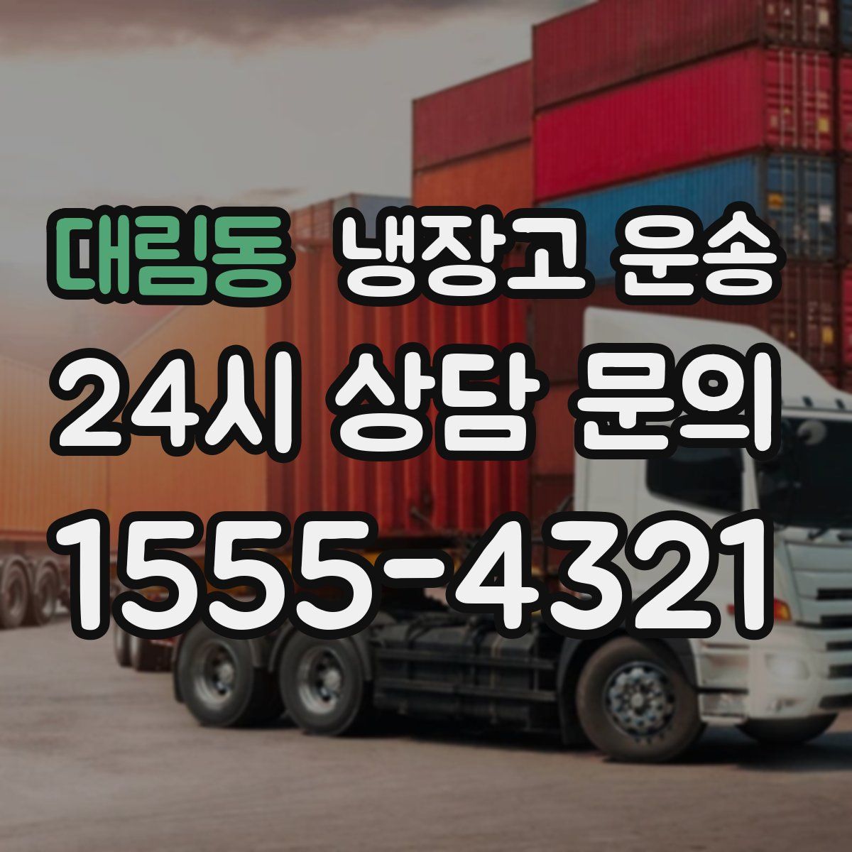 대림동 냉장고 운송