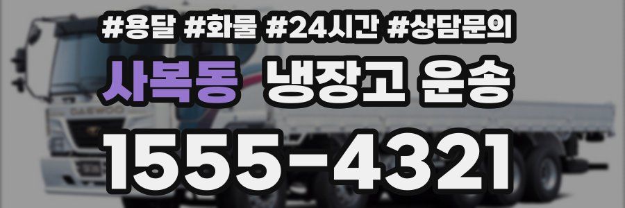 사복동 냉장고 운송