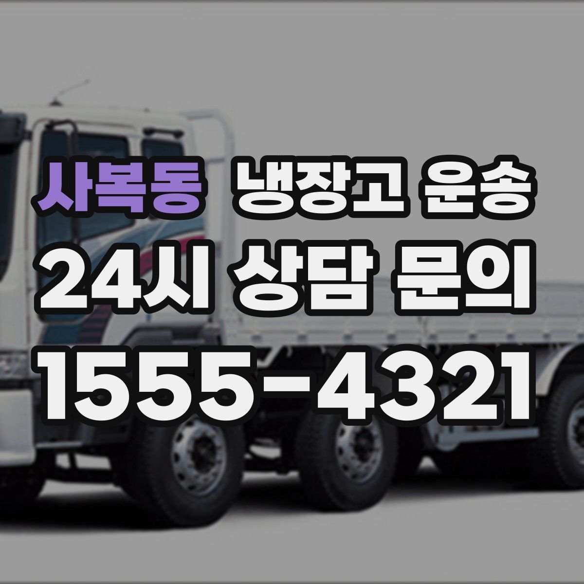 사복동 냉장고 운송