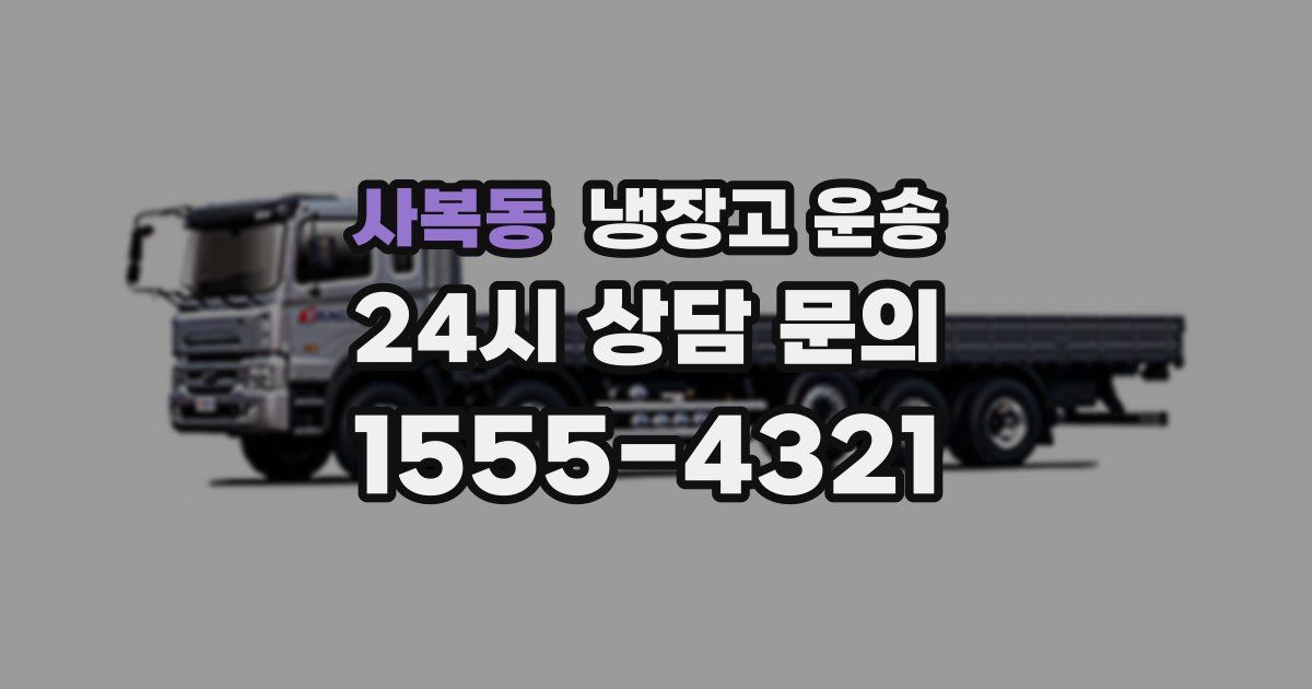 사복동 냉장고 운송