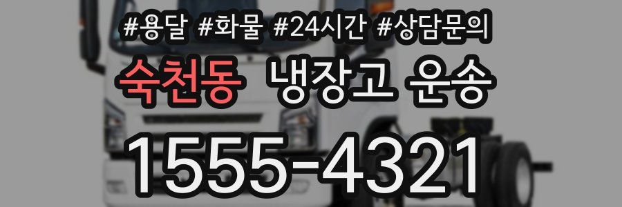 숙천동 냉장고 운송